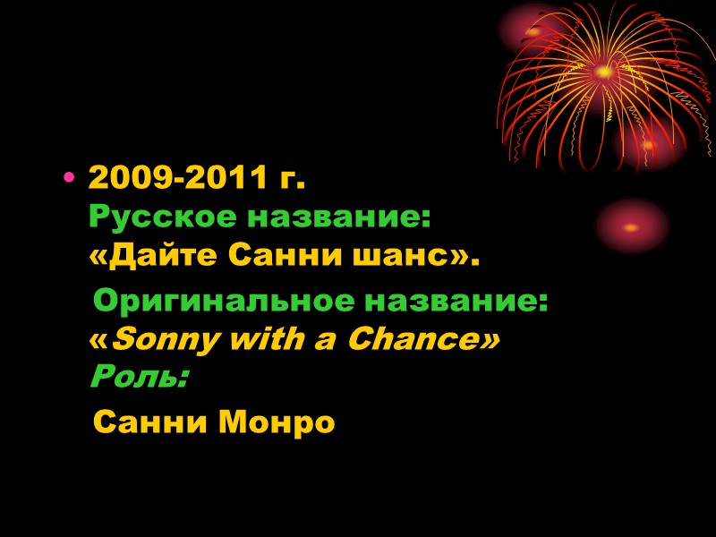 2009-2011 г.  Русское название: «Дайте Санни шанс».    Оригинальное название: «Sonny